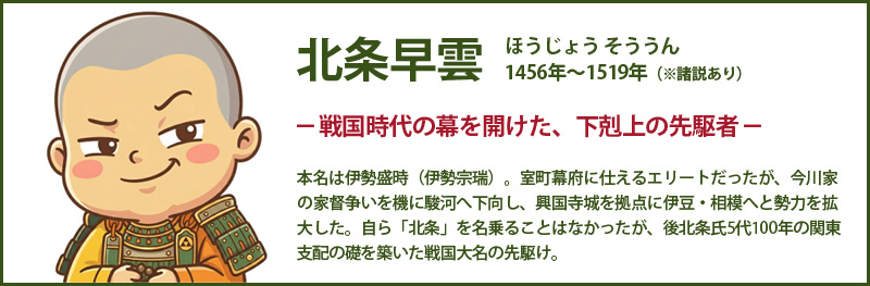 武将カード：北条早雲（ほうじょうそううん）1456年〜1519年