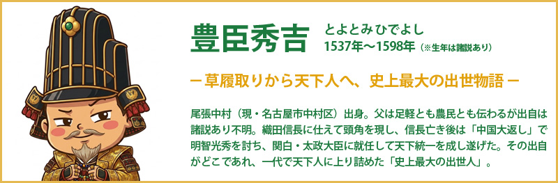 武将カード：豊臣秀吉（とよとみひでよし）1537年〜1598年