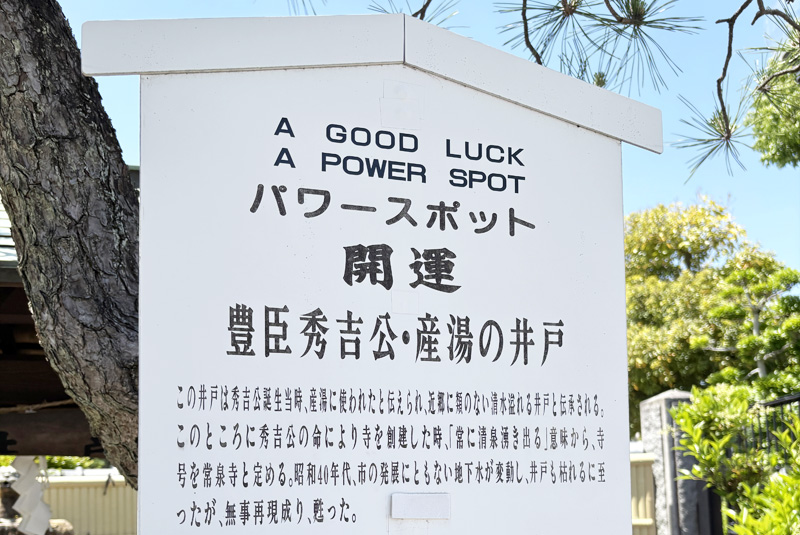常泉寺 豊臣秀吉産湯の井戸 パワースポットの案内