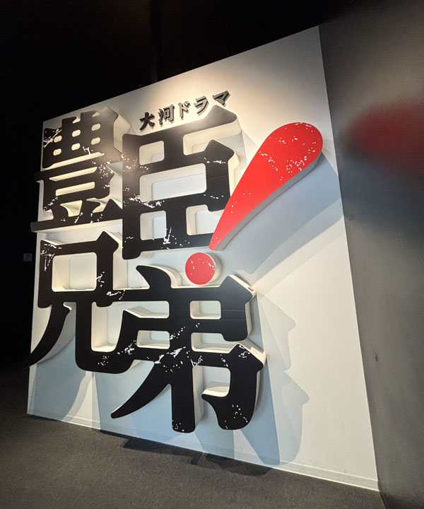 豊臣兄弟 名古屋中村 大河ドラマ館 ロゴ看板