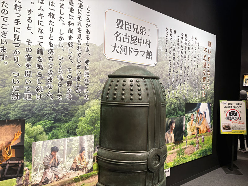 豊臣兄弟 名古屋中村 大河ドラマ館 撮影スポットの鐘