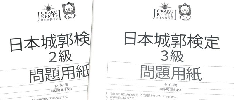 城郭検定3級・2級の過去問題集