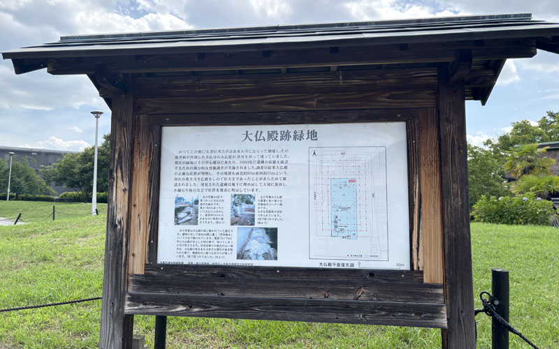 大仏殿跡緑地の案内板。大仏殿の平面復元図と発掘調査の解説が掲示されている
