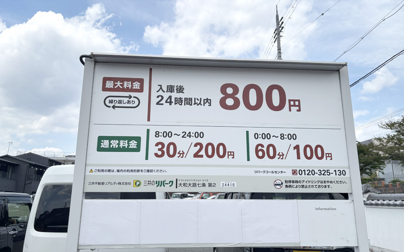 豊国神社(京都)近くのコインパーキングの料金表