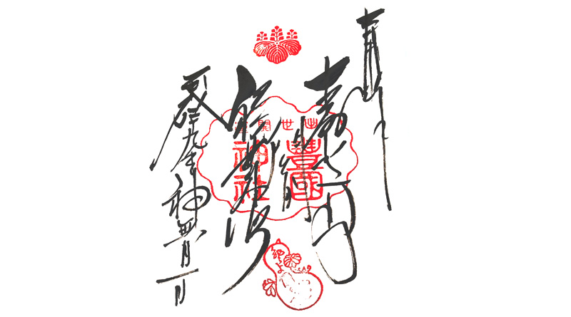 豊国神社(京都)の御朱印。中央に社印、下部に瓢箪の印が押されている