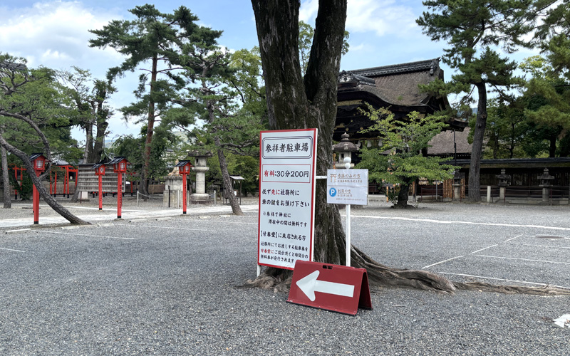 豊国神社(京都)の参拝者駐車場。料金案内の看板が立っている