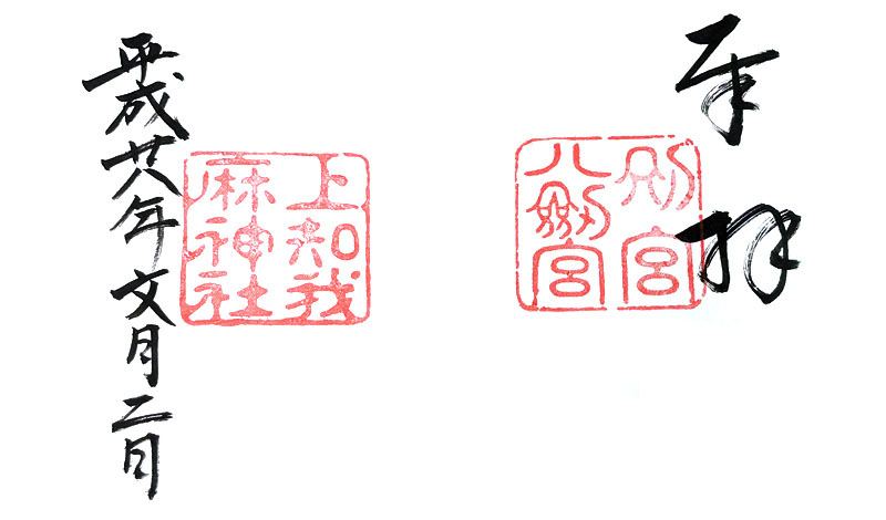 過去にいただいた八剣宮と上知我麻神社の御神印。